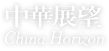 China Horizon logo